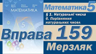 Мерзляк Вправа 159. Математика 5 клас