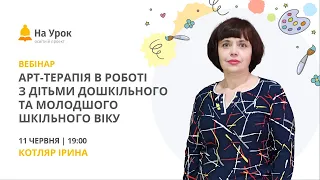 Арт-терапія в роботі з дітьми дошкільного та молодшого шкільного віку