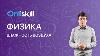 ФИЗИКА 10 класс. Влажность воздуха