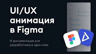 (RU) UI/UX анимация в Figma | Обзор плагина Aninix как альтернативы After Effects и Smart Animate