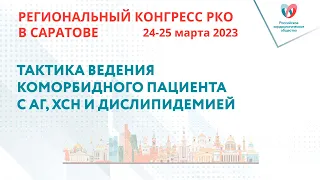 ТАКТИКА ВЕДЕНИЯ КОМОРБИДНОГО ПАЦИЕНТА С АГ, ХСН И ДИСЛИПИДЕМИЕЙ