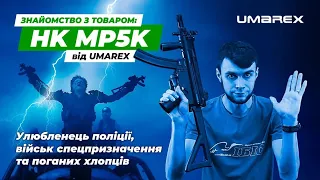 Umarex HK MP5 | Пневматика | Ібіс