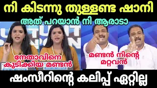 ഷാനി ഷഫീറിനെ കീറി വിട്ടു 🤣 #troll #shaniprabhakar #bmvshamseer #newsdebatetroll