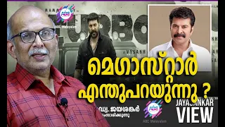 മെഗാസ്റ്റാർ എന്തുപറയുന്നു ?  | അഡ്വ. ജയശങ്കർ സംസാരിക്കുന്നു | ABC MALAYALAM NEWS | JAYASANKAR VIEW