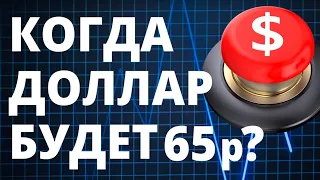 Доллар будет 65р? Прогноз доллара. Курс доллара. Прогноз курса доллара. Продать доллар. Курс рубля.