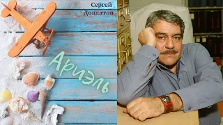 Сергей Довлатов - Ариэль (читает Вероника Р.)