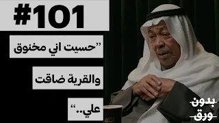 من الفنطاس إلى مدينة الكويت | بدون ورق 101 | سعد الفرج