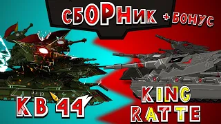 KV 44 vs the King Ratte Collection + Bonus-Cartoons about tanks