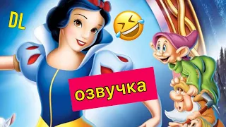 DL-БЕЛОСНЕЖКА ВО ВСЕ ТЯЖКИЕ🤪🤟🔥#озвучка