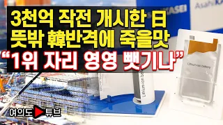 [여의도튜브] 3천억 작전 개시한 日 뜻밖 韓반격에 죽을맛 “1위 자리 영영 뺏기나” /머니투데이방송