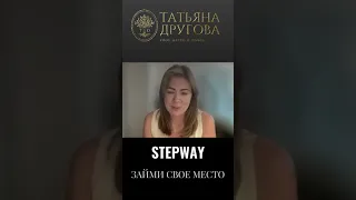 Отзыв Ирина. Старт StepWay Отражение 6 мая. Пиши ХОЧУ, чтобы узнать подробности