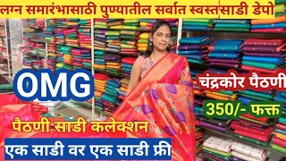 💕लग्नबस्ता स्पेशल पैठणी साडी कलेक्शन | Cheapest Wholesale Sadidepo Pune #youtubevideo