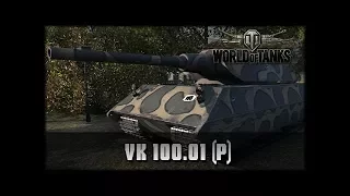 VK 100.01P - 7 фрагов.(выпуск 78)