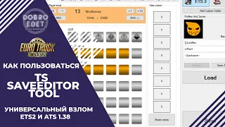 ✅ КАК ПОЛЬЗОВАТЬСЯ TS SAVE EDITOR TOOL ETS2/ATS 1.38