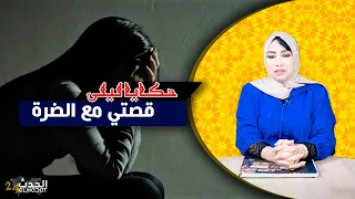 حكايا ليلى...قصتي مع الضرة..كيفاش ضار حتى عيا وجابتو الوقت بين يديا...