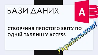 7. Створення простого звіту по одній таблиці у Access