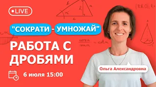 "СОКРАТИ - УМНОЖАЙ" - работа с дробями | Математика | TutorOnline