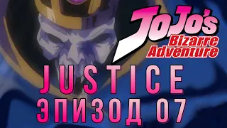 Jojo's Bizarre Adventure (OVA) ЭПИЗОД 07 "JUSTICE"