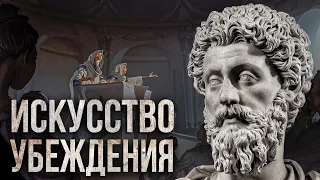 СТОИЦИЗМ | Как убеждать людей? Секреты античной философии