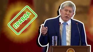 Правда и ложь Атамбаева