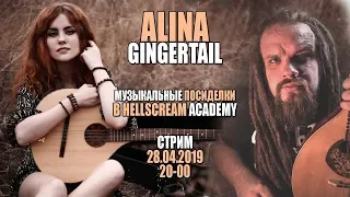 ALINA GINGERTAIL | МУЗЫКАЛЬНЫЕ ПОСИДЕЛКИ В HELLSCREAM ACADEMY