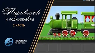 3. Урок. Паровозик 2 часть - Lesson. Train 2 part