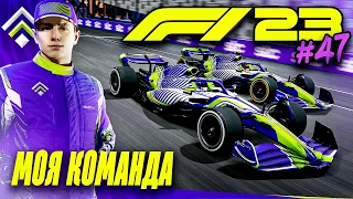 КРУТАЯ КОМАНДНАЯ РАБОТА - F1 23 МОЯ КОМАНДА #47