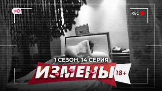 ИЗМЕНЫ | 1 СЕЗОН, 14 СЕРИЯ | ЛЮБИТЕЛЬ КОМАНДИРОВОК