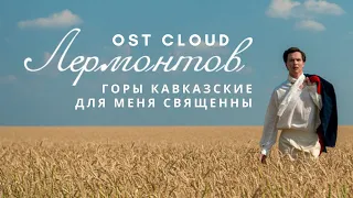 Лермонтов OST -  Горы Кавказские Для Меня Священны [Audio] / Lermontov