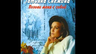 Татьяна Снежина - Позови меня с собой