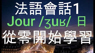 【從零開始學習法語會話1】初學者一定要會的法語 30 句, 超简单，易懂, 循環不停學習 | Première leçon: Jour