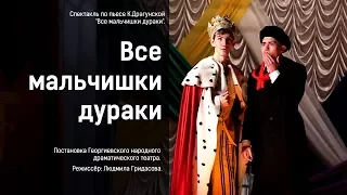 Спектакль "Все мальчишки дураки". Георгиевский народный драматический театр.