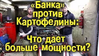 "Банка" против картофелины - что даст больше мощности? [BMIRussian]