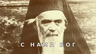 С НАМА БОГ: Од Николе до Николаја