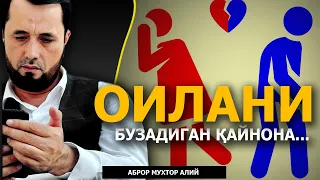 ОИЛАНИ БУЗАДИГАН ҚАЙНОНАЛАР ҲАҚИДА САВОЛ... - АБРОР МУХТОР АЛИЙ ДОМЛА