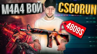 M4A4 ВОЙ за 4800$ на CSGORUN!