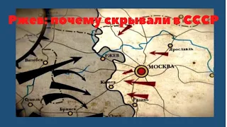 РЖЕВ: ПОЧЕМУ МОЛЧАЛИ В СОВЕТСКОМ СОЮЗЕ. ПОЧЕМУ НЕ ГОВОРИЛИ ПРО РЖЕВСКУЮ ОПЕРАЦИЮ В СССР