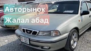 Нексия баалары авторынок Жалал абад