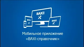 С BAXI удобнее!