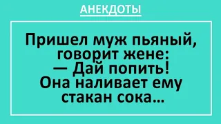 Анекдоты смешные до слез! Пьяный муж просить жену попить... Угарные анекдоты, выпуск 15