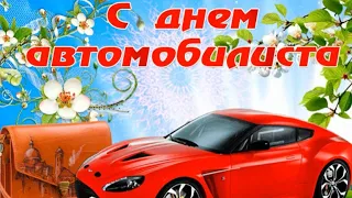 Классное поздравление Автолюбителю