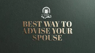 Best Way To Advise Your Spouse 💐|| Ustadh Muhammad Tim Humble #snippet #amau