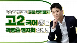 [2022학년도 고2 3월 모의고사 해설강의] 국어- 곽동훈, 명지희쌤의 총평