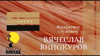 В. Винокуров. Каков твой вклад? Церковь "Победа" (г. Днепр), 10.05.2020