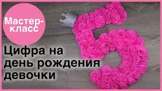 Цифра 5 на день рождения. Мастер-классы на Подарки.ру