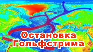 Следующая остановка "Гольфстрим"