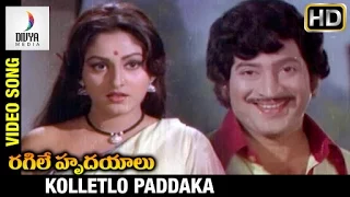 Ragile Hrudayalu Telugu Movie | Kolletlo Paddaka Video Song | Krishna | Jayaprada | Divya Media