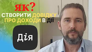 Як отримати довідку про доходи через Дію