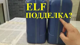 Масло ELF подделка или оригинал?