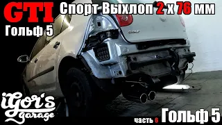 Гольф 5 GTI / ГТИ Спорт Выхлоп 2 x 76 мм ГТИ Задняя Юбка Обработка Ржавчины VAG #выхлоп #гольф5 #VAG